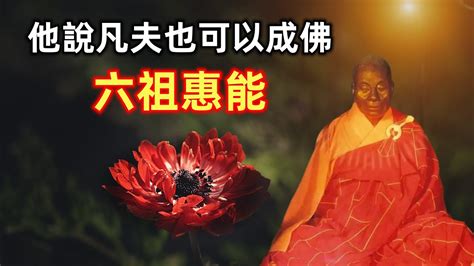 六祖惠能 | 中国禅宗创始人 | 佛教革命者 | 南宗 | 慧能 - YouTube