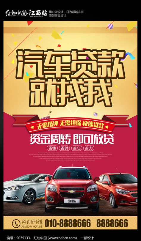 汽车贷款海报设计图片素材_金融海报图片_海报图片_第1张_红动中国