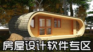 房屋设计软件下载_房屋设计应用软件【专题】-华军软件园