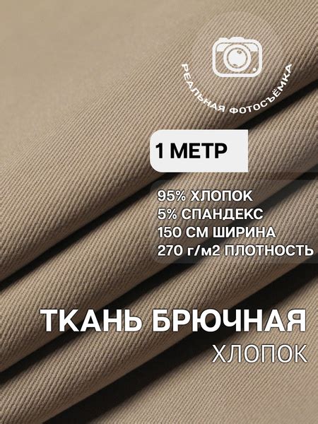 Брючная ткань хлопок твил. Бежевая. C270/16 Отрез 1 метр. купить на ...