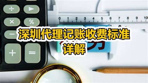 深圳代理记账收费标准详解-vlog视频-搜狐视频