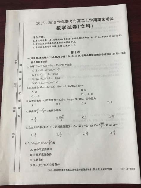 2017-2018学年河南省新乡市高二上学期期末考试数学(文)试题扫描版含答案_word文档在线阅读与下载_免费文档