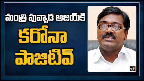 మంత్రి పువ్వాడ అజయ్‌కి కరోనా పాజిటివ్‌ Minister Puvvada Ajay Kumar Test ...