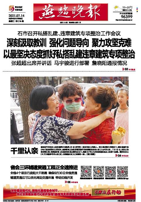 燕赵晚报-第A01版：首版-2021年07月14日