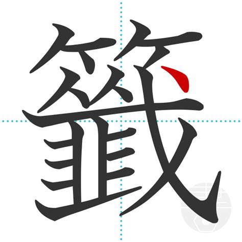 「籤」の書き順(画数)｜正しい漢字の書き方【かくなび】