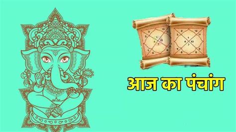 Aaj Ka Panchang: 12 अगस्त का पंचांग, देखें आज का सूर्योदय-चंद्रोदय का ...