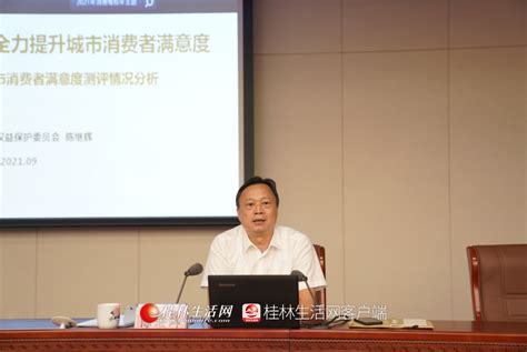 桂林市召开推进2021年，全市消费者满意度工作电视电话会议-桂林生活网新闻中心