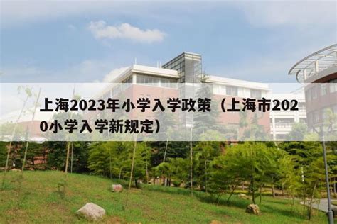 上海2023年小学入学政策（上海市2020小学入学新规定） - 升学参考