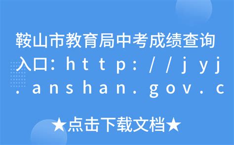 鞍山市教育局中考成绩查询入口：http://jyj.anshan.gov.cn/