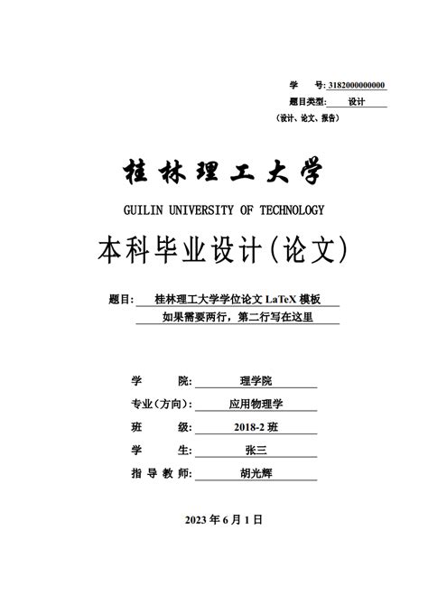2023年桂林理工大学毕业论文模版 - LaTeX 工作室