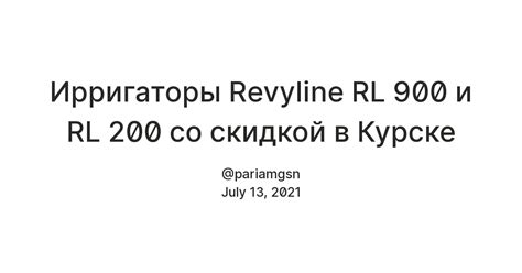 Ирригаторы Revyline RL 900 и RL 200 со скидкой в Курске — Teletype