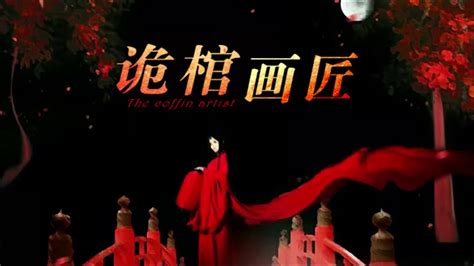 【有声书】《诡棺画匠》中国陕西真实灵异鬼故事 - YouTube
