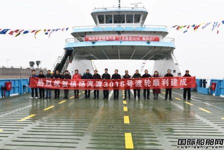 镇江船厂顺利交付又一艘60米车客渡船 - 在建新船 - 国际船舶网