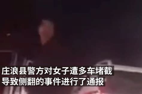 警方通报女子遭多车堵截致侧翻：系误认车辆_凤凰网视频_凤凰网