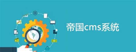帝国cms和织梦哪个好-帝国CMS-PHP中文网