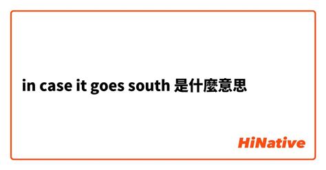 "in case it goes south"是什麼意思？ - 關於英語 (美國)（英文）的問題 | HiNative