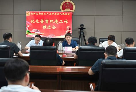 南阳市高新区法院召开优化营商环境工作推进会-中华网河南