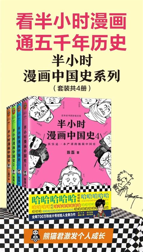 半小时漫画中国史,半小时漫画中国史陈磊·半小时漫画团队,陈磊·半小时漫画团队,历史,漫画,通俗历史,中国史,轻读物,搞笑,二混子,漫画绘本 ...