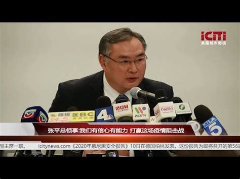 张平总领事：我们有信心有能力 打赢这场疫情阻击战丨地方新闻 美国城市卫视 - YouTube