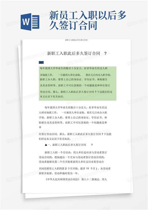 新员工入职以后多久签订合同-Word模板下载_编号ldmxbzko_熊猫办公