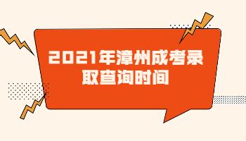 2021年福建漳州成人高考准考证打印时间：10月15日9:00-10月20日18:00