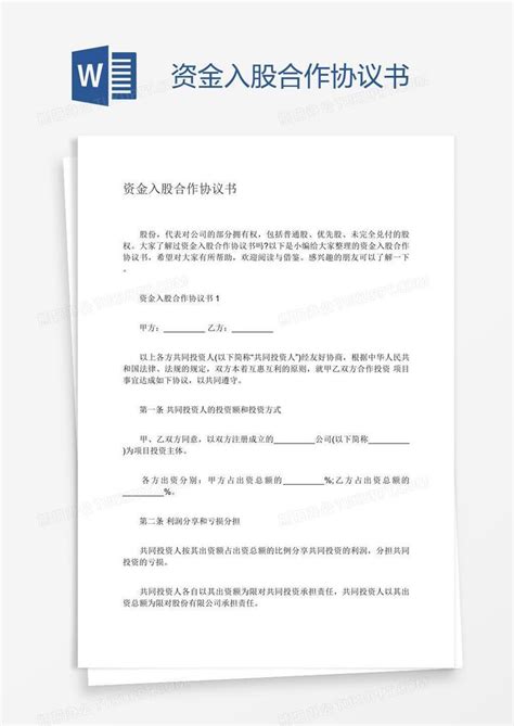 资金入股合作协议书Word模板下载_熊猫办公