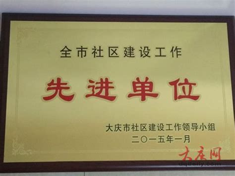大庆网荣获“全市社区建设工作先进单位”荣誉称号_黑龙江频道_凤凰网