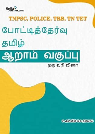 போட்டித்தேர்வு: தமிழ் - 1: 6-ம்வகுப்பு TNPSC, Police, TRB and TET ...