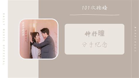 分手纪念 - 钟抒曈（101次抢婚 影视剧 OST） | Drama Marriage OST - YouTube