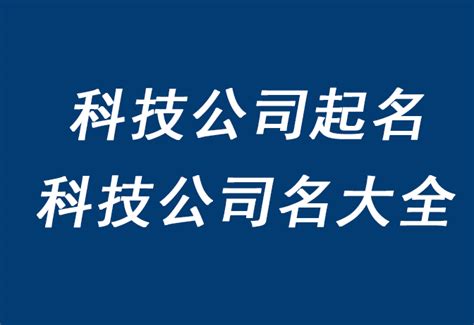 科技有限公司的名称应该怎么取名，求科技公司名字？