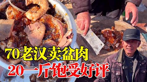 山东老汉赶集卖盆肉，汤比肉更美味，20元一斤，吃过的都说好【瓜农探味】 - YouTube