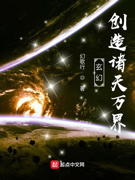 《玄幻：创造诸天万界》小说在线阅读-起点中文网