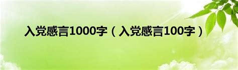 入党感言1000字（入党感言100字）_华夏文化传播网
