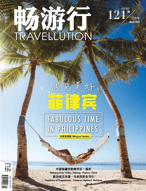 畅游行 Travellution Issue 121 遇见美好 菲律宾 (Digital) - DiscountMags.com