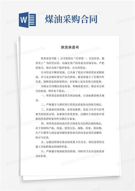 供货承诺书Word模板下载_编号depvavgj_熊猫办公