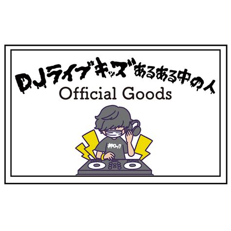 DJライブキッズあるある中の人公式通販
