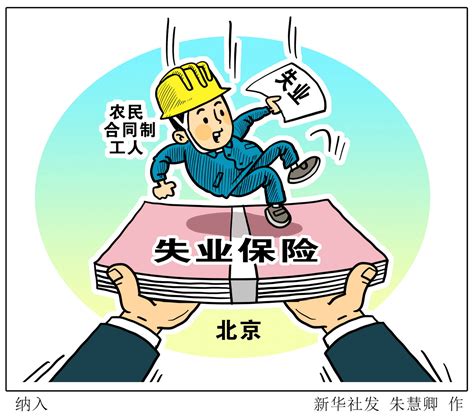 北京失业保险费返还主动申请通道今日开启，截止到今年底_新浪新闻