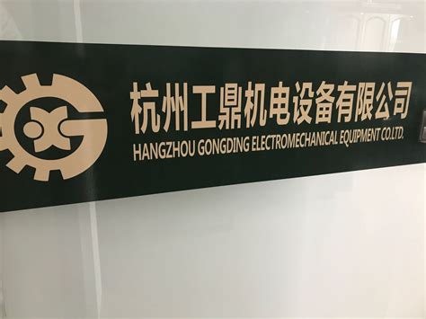 杭州和泰机电股份有限公司