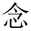 念_念字的繁体字典释义,拼音 - 繁体字典(国语辞典) - 汉辞宝