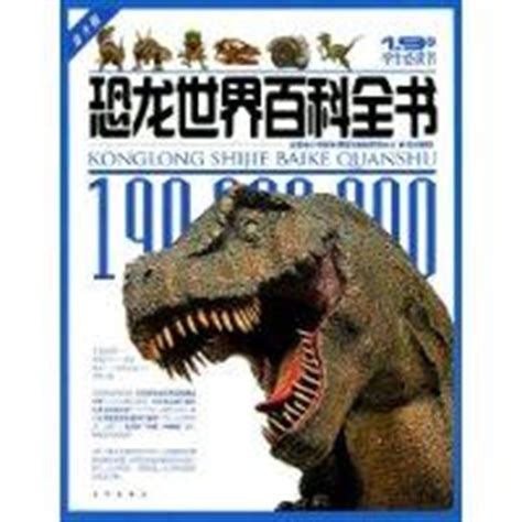 《恐龙视觉百科全书VisualEncyclopediaofDinosaurs》 _ 百科全书 _ 人文 _ 敏学网