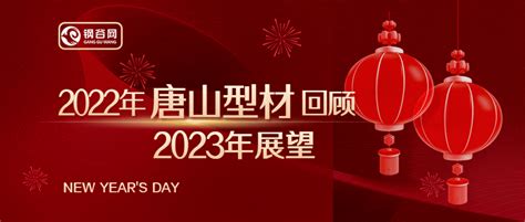 2022年唐山调坯型材回顾与2023年展望_价格_疫情_型钢