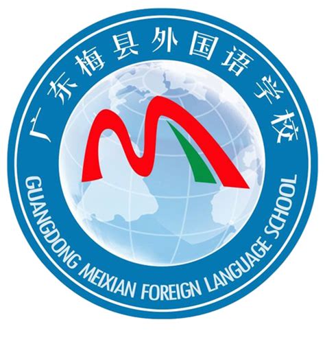 广东梅县外国语学校 - 广东梅县外国语学校 - 梅州市智慧教育平台