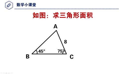 初中数学几何，已知三角形角度和边长，如何求三角形面积？_哔哩哔哩_bilibili
