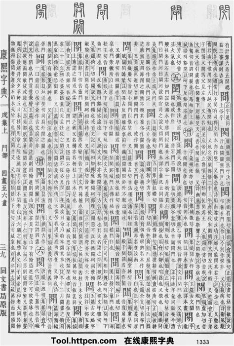 康熙字典：閙字解释、笔画、部首、五行、原图扫描版_汉程汉语