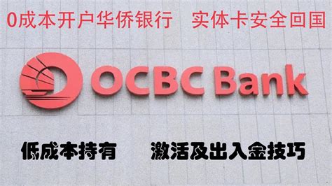 0成本开户新加坡华侨银行（OCBC）与申请借记卡安全邮寄回国，我的OCBC开户激活及出入金经历 - YouTube