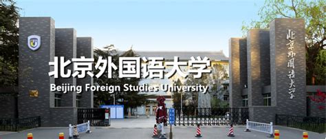 北京外国语大学附属中学