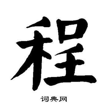 程字取名的寓意好吗（程字取名的寓意是什么）