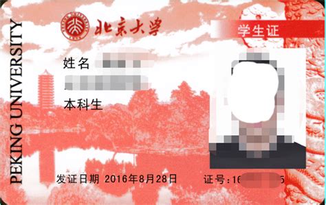 北京大学_爱生活学生校园卡证模板