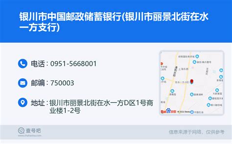 ☎️银川市中国邮政储蓄银行(银川市丽景北街在水一方支行)：0951-5668001 | 查号吧 📞