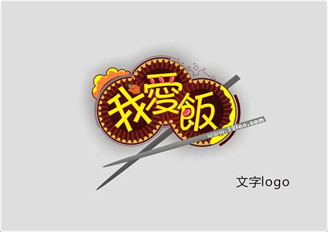 我爱饭鞍山餐饮集团LOGO设计_灰度广告-站酷ZCOOL
